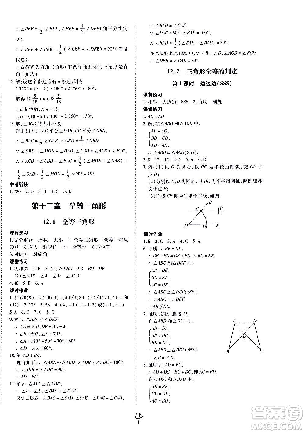 內蒙古少年兒童出版社2020本土攻略數(shù)學八年級上冊RJ人教版答案