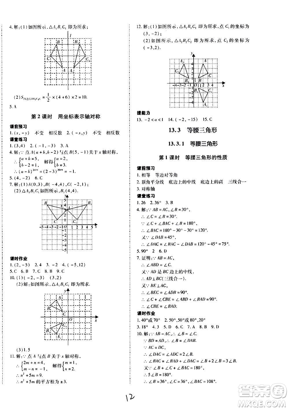 內蒙古少年兒童出版社2020本土攻略數(shù)學八年級上冊RJ人教版答案