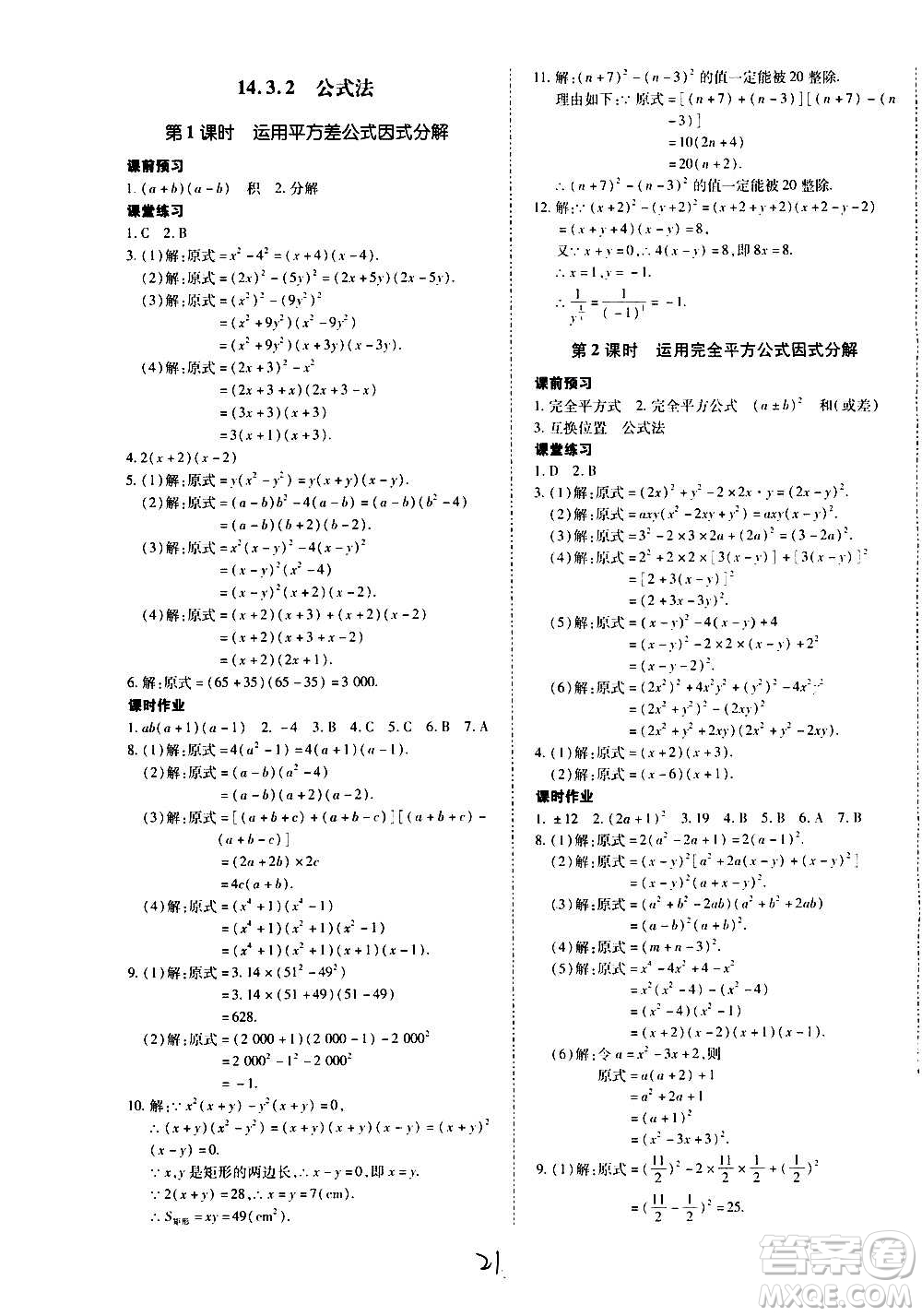 內蒙古少年兒童出版社2020本土攻略數(shù)學八年級上冊RJ人教版答案