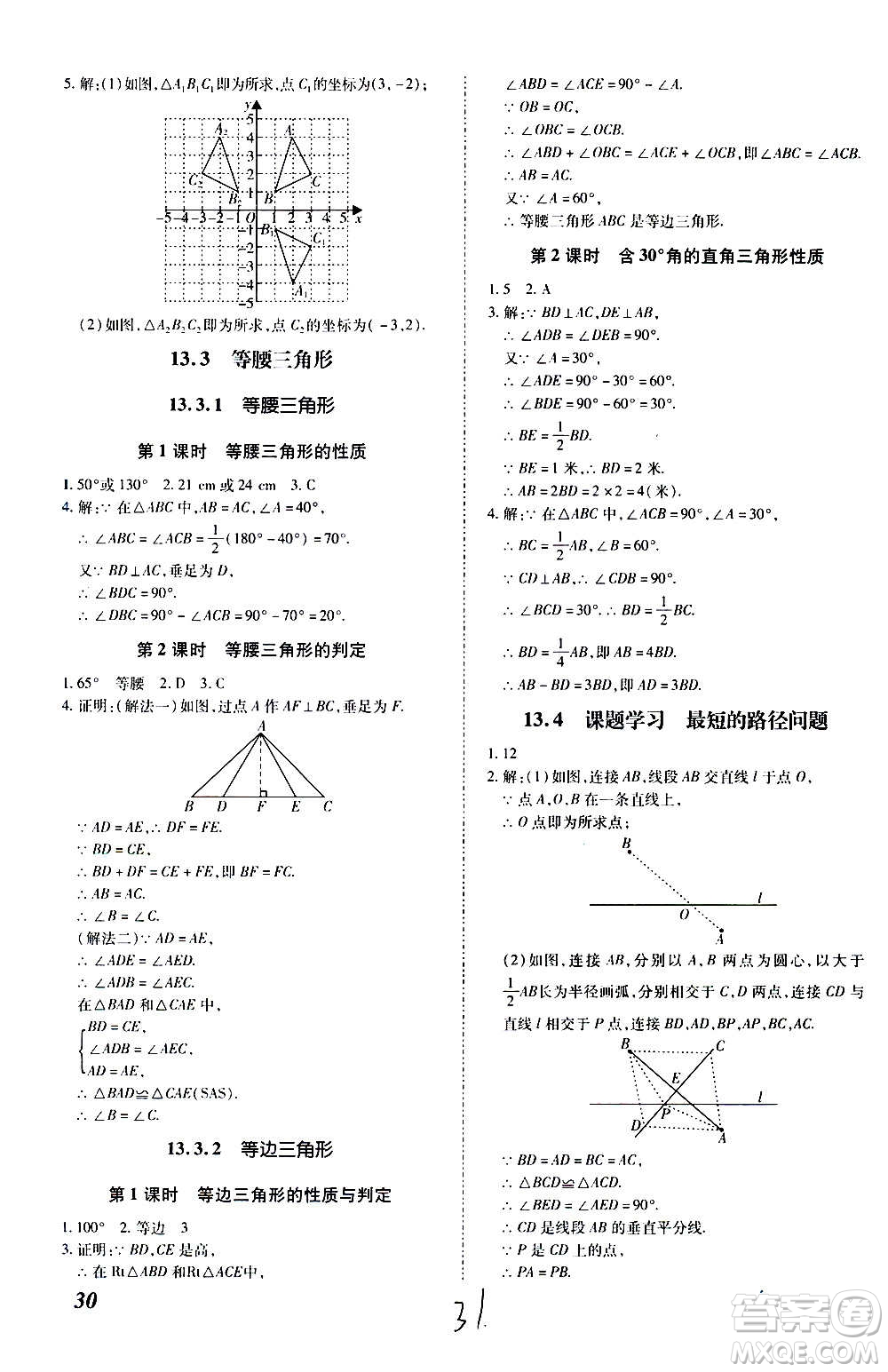 內蒙古少年兒童出版社2020本土攻略數(shù)學八年級上冊RJ人教版答案