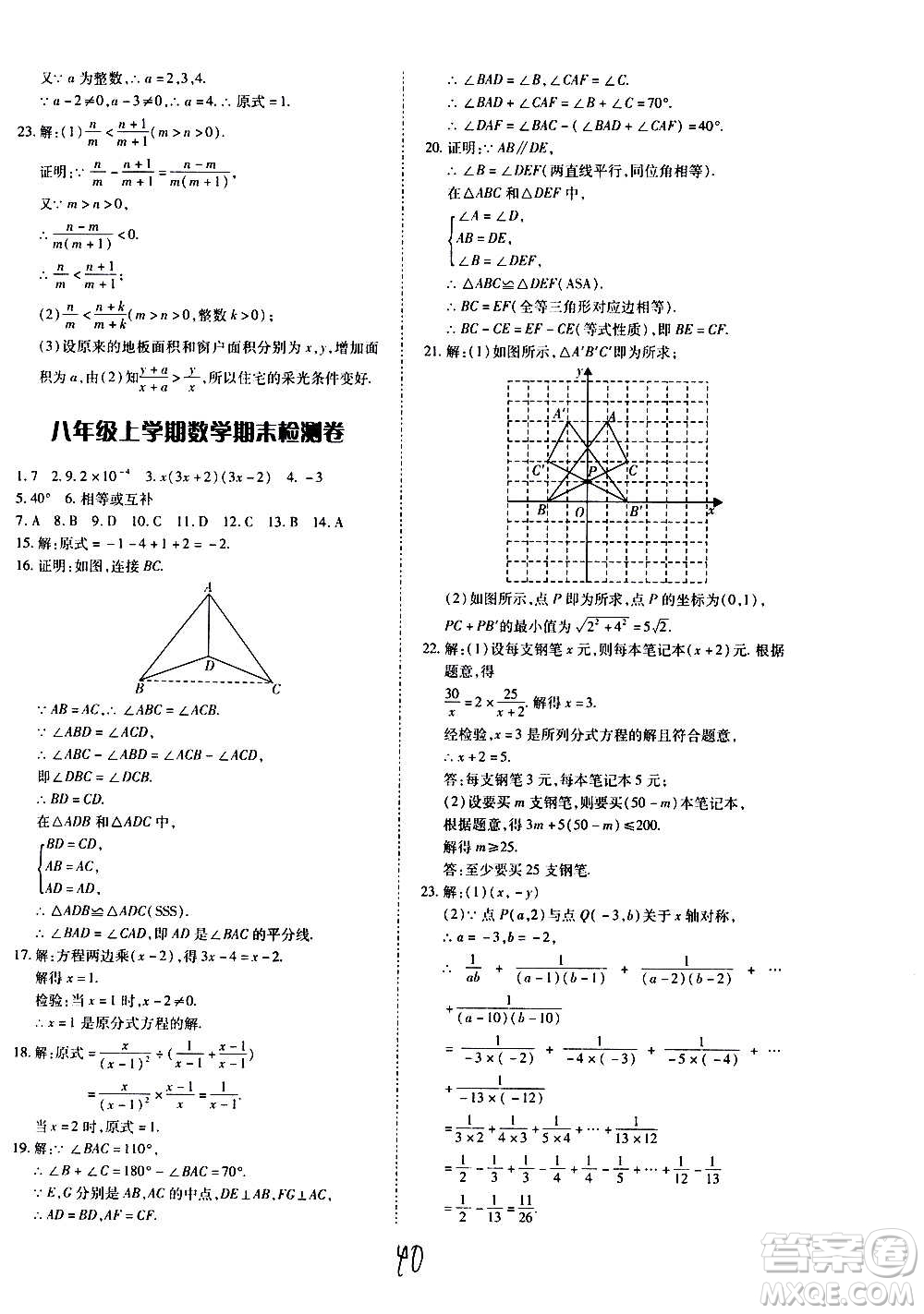 內蒙古少年兒童出版社2020本土攻略數(shù)學八年級上冊RJ人教版答案