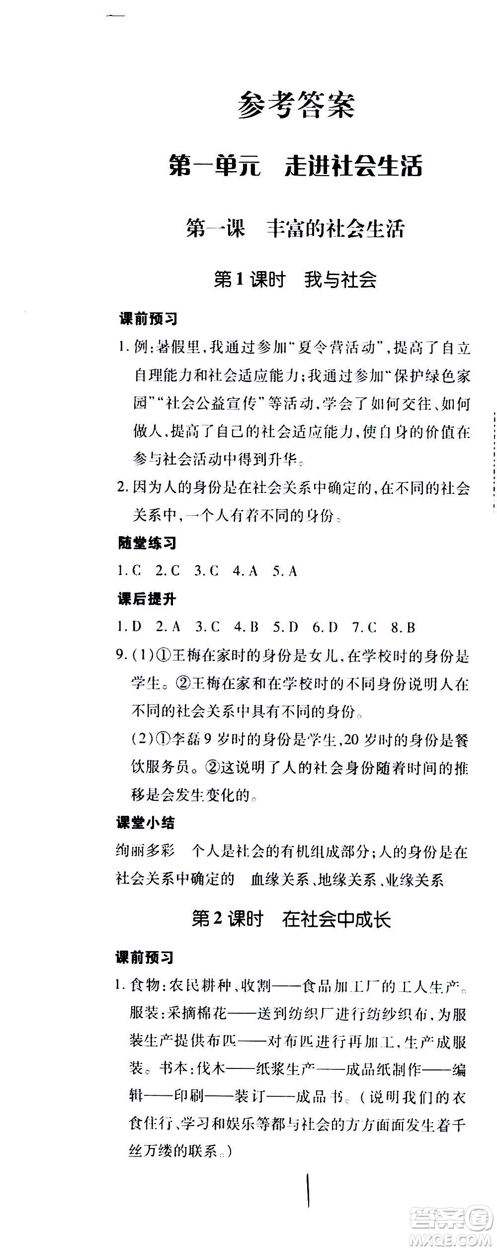 內(nèi)蒙古少年兒童出版社2020本土攻略道德與法治八年級上冊RJ人教版答案