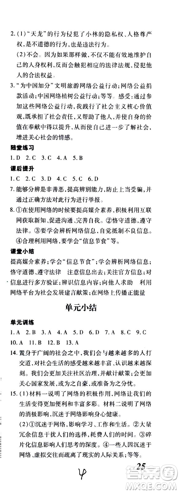 內(nèi)蒙古少年兒童出版社2020本土攻略道德與法治八年級上冊RJ人教版答案