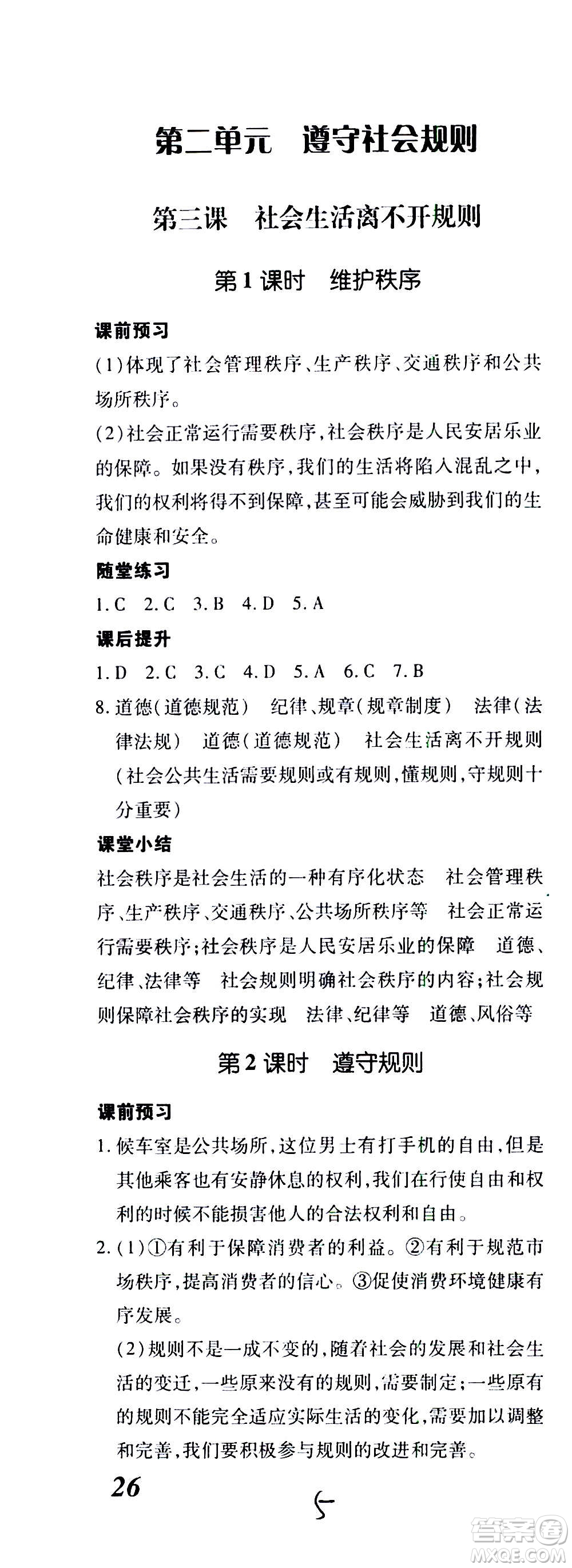 內(nèi)蒙古少年兒童出版社2020本土攻略道德與法治八年級上冊RJ人教版答案