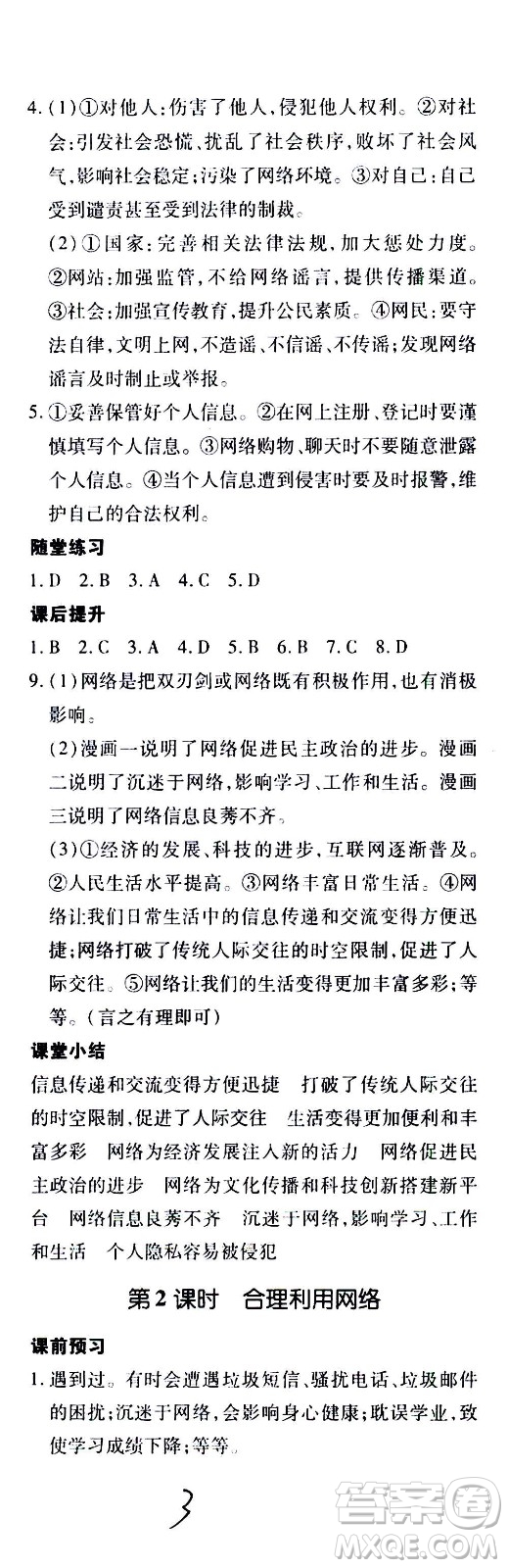 內(nèi)蒙古少年兒童出版社2020本土攻略道德與法治八年級上冊RJ人教版答案