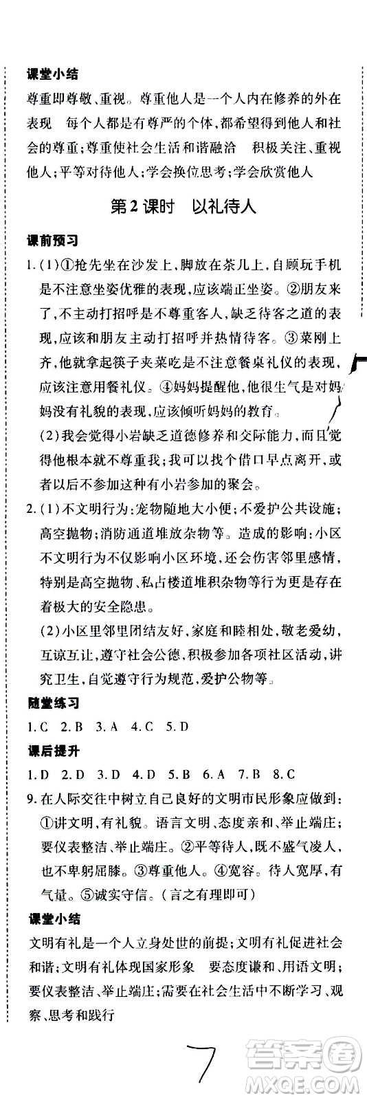 內(nèi)蒙古少年兒童出版社2020本土攻略道德與法治八年級上冊RJ人教版答案