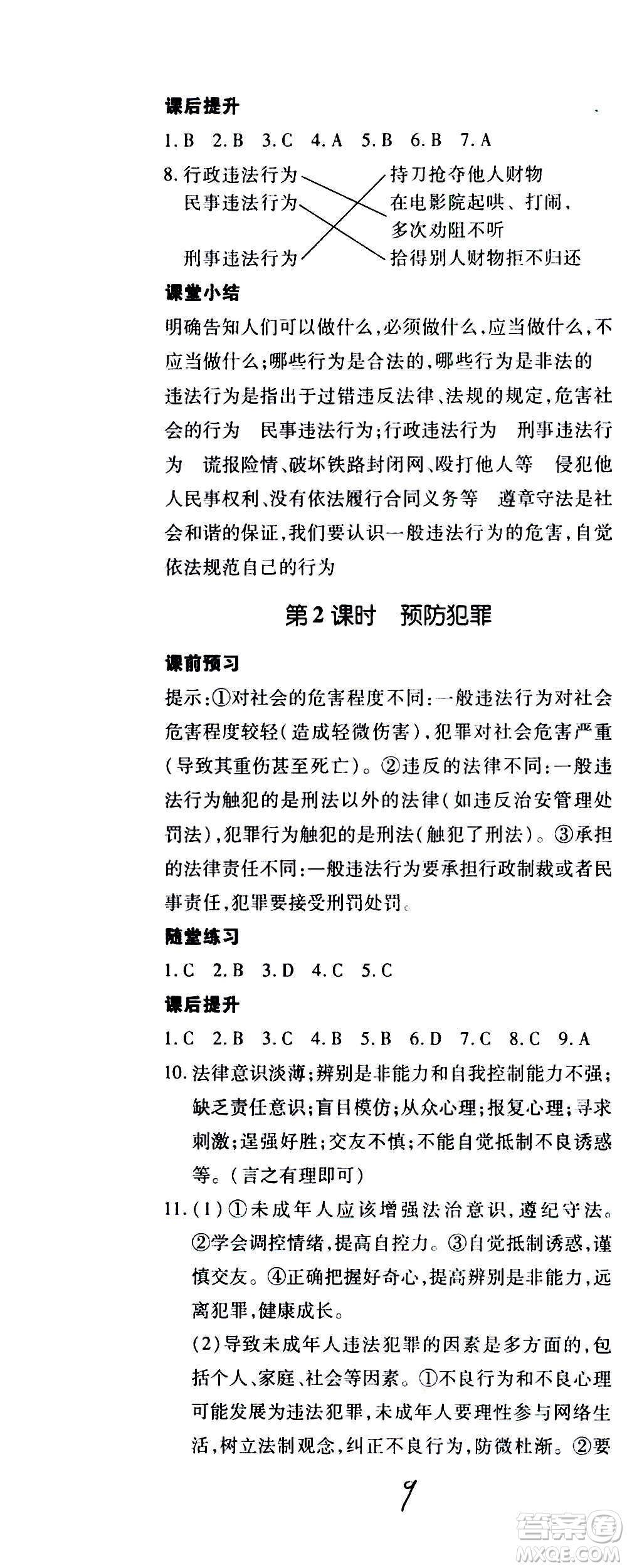 內(nèi)蒙古少年兒童出版社2020本土攻略道德與法治八年級上冊RJ人教版答案