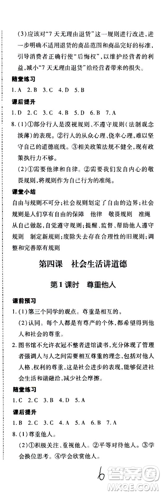 內(nèi)蒙古少年兒童出版社2020本土攻略道德與法治八年級上冊RJ人教版答案