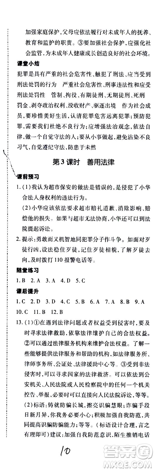 內(nèi)蒙古少年兒童出版社2020本土攻略道德與法治八年級上冊RJ人教版答案