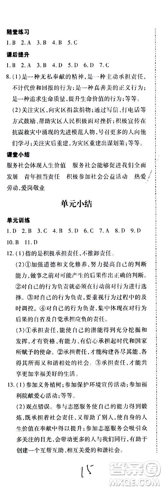 內(nèi)蒙古少年兒童出版社2020本土攻略道德與法治八年級上冊RJ人教版答案