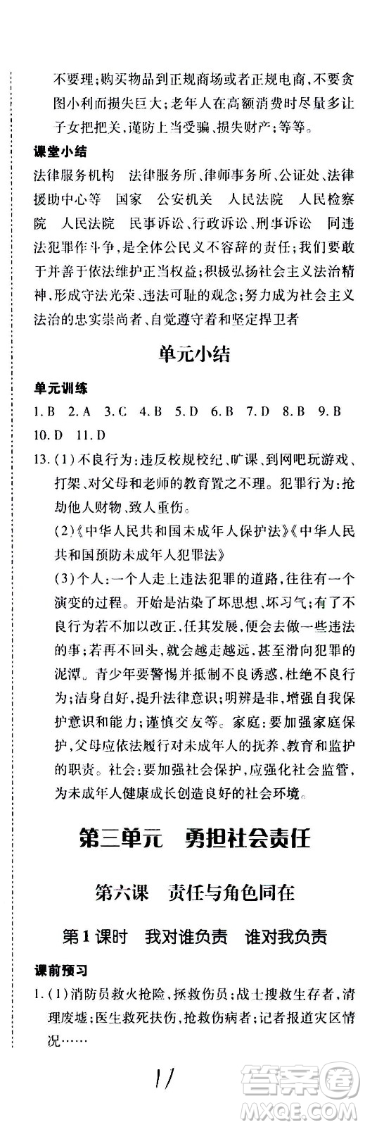 內(nèi)蒙古少年兒童出版社2020本土攻略道德與法治八年級上冊RJ人教版答案