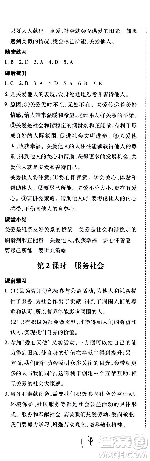 內(nèi)蒙古少年兒童出版社2020本土攻略道德與法治八年級上冊RJ人教版答案