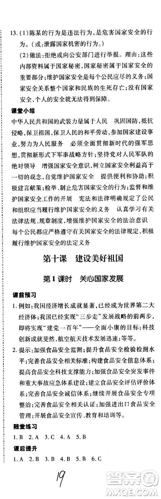 內(nèi)蒙古少年兒童出版社2020本土攻略道德與法治八年級上冊RJ人教版答案