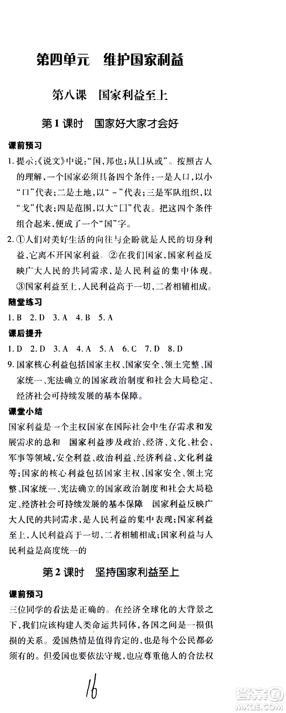 內(nèi)蒙古少年兒童出版社2020本土攻略道德與法治八年級上冊RJ人教版答案