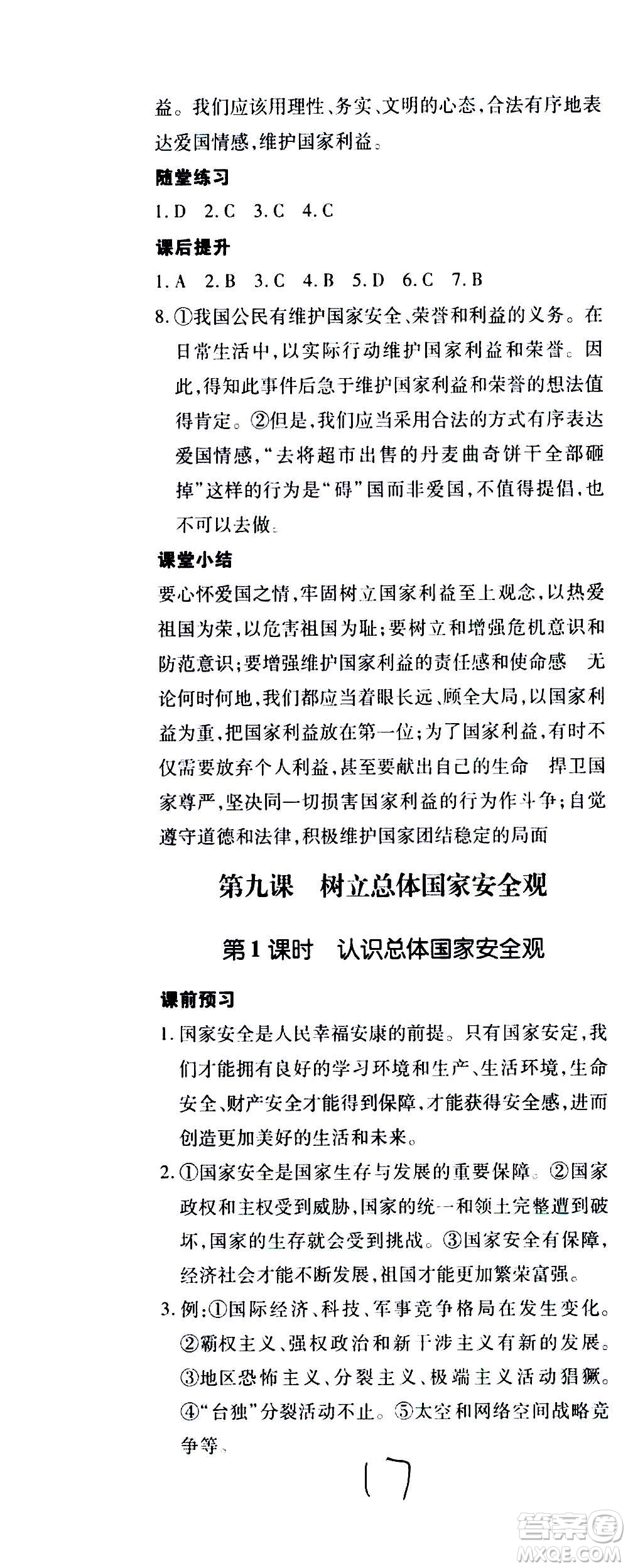 內(nèi)蒙古少年兒童出版社2020本土攻略道德與法治八年級上冊RJ人教版答案