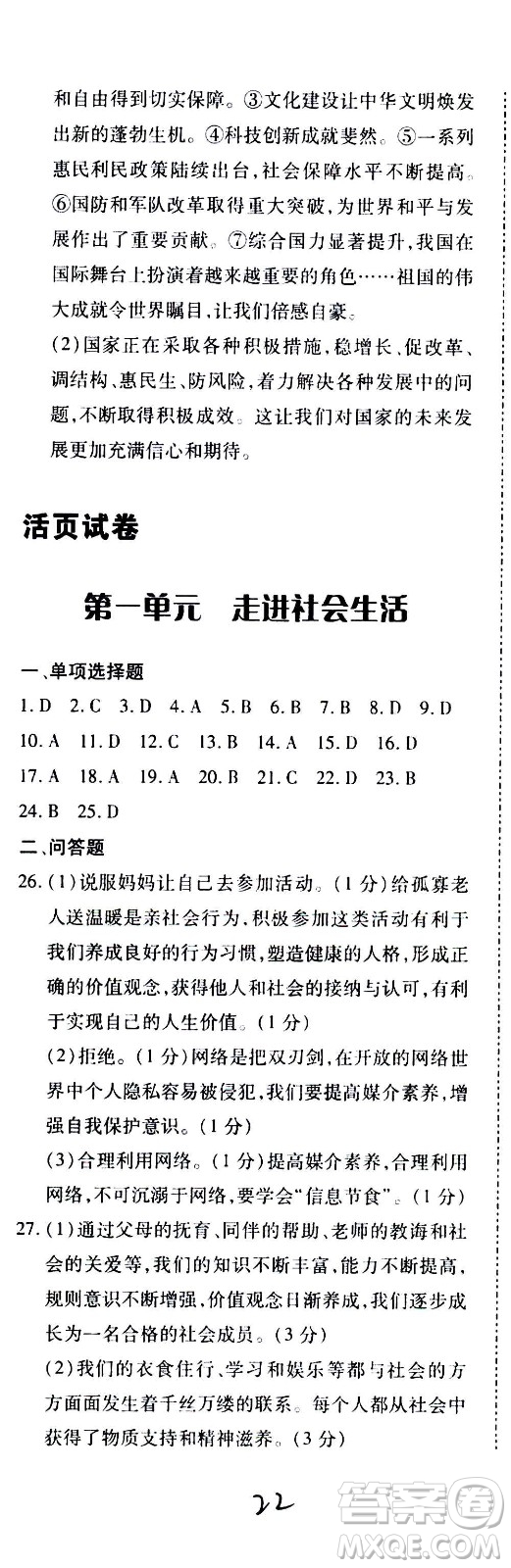 內(nèi)蒙古少年兒童出版社2020本土攻略道德與法治八年級上冊RJ人教版答案