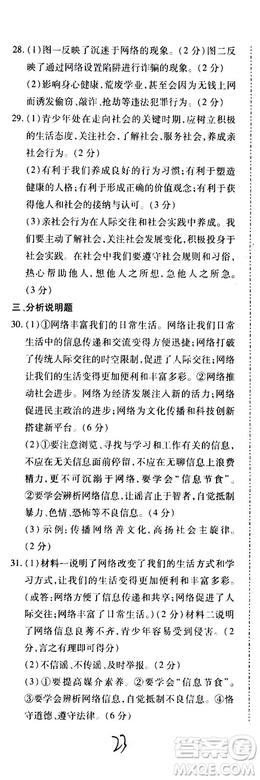 內(nèi)蒙古少年兒童出版社2020本土攻略道德與法治八年級上冊RJ人教版答案