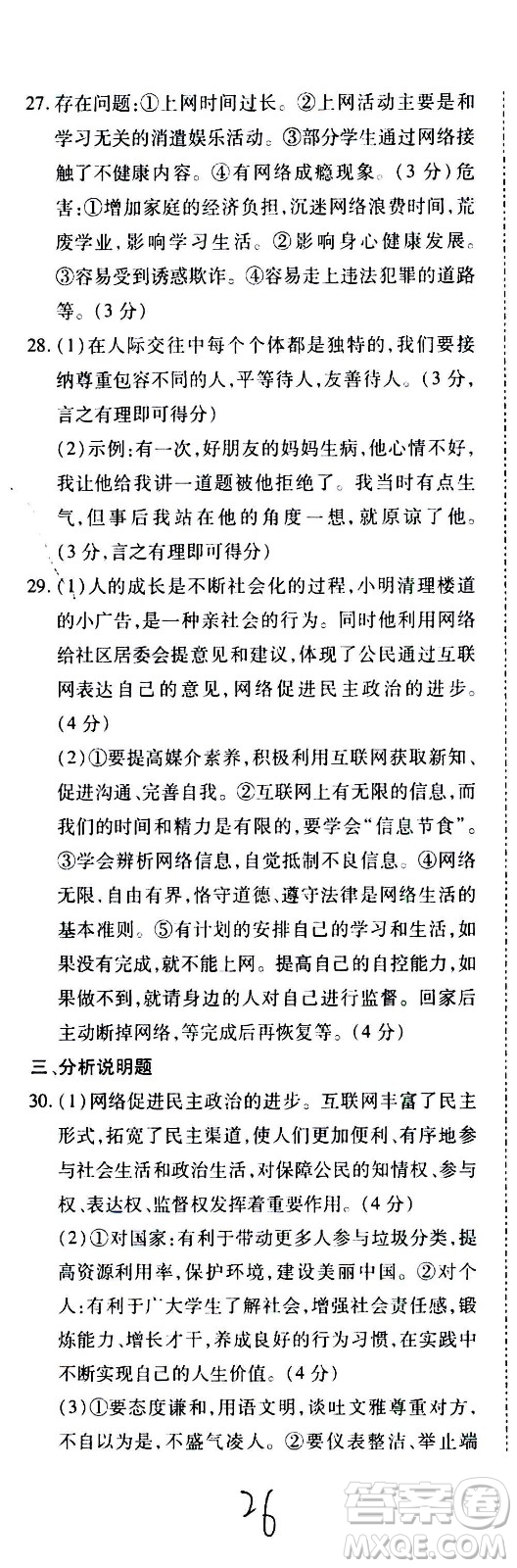 內(nèi)蒙古少年兒童出版社2020本土攻略道德與法治八年級上冊RJ人教版答案