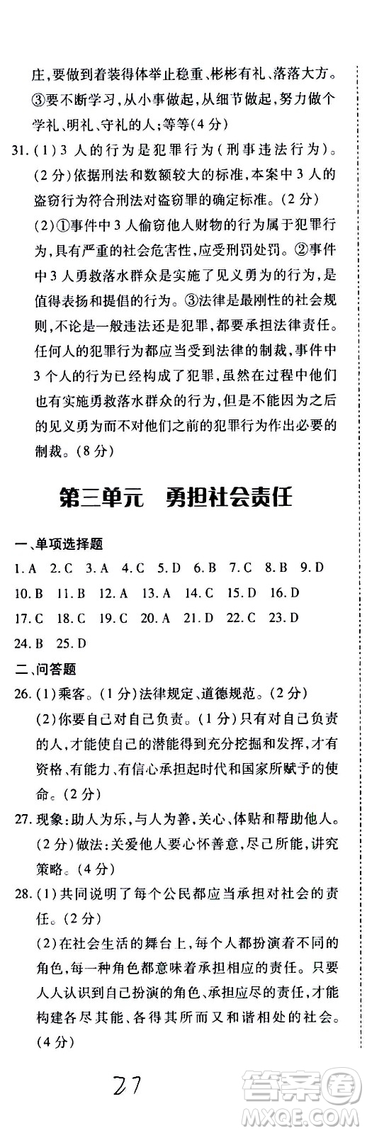 內(nèi)蒙古少年兒童出版社2020本土攻略道德與法治八年級上冊RJ人教版答案