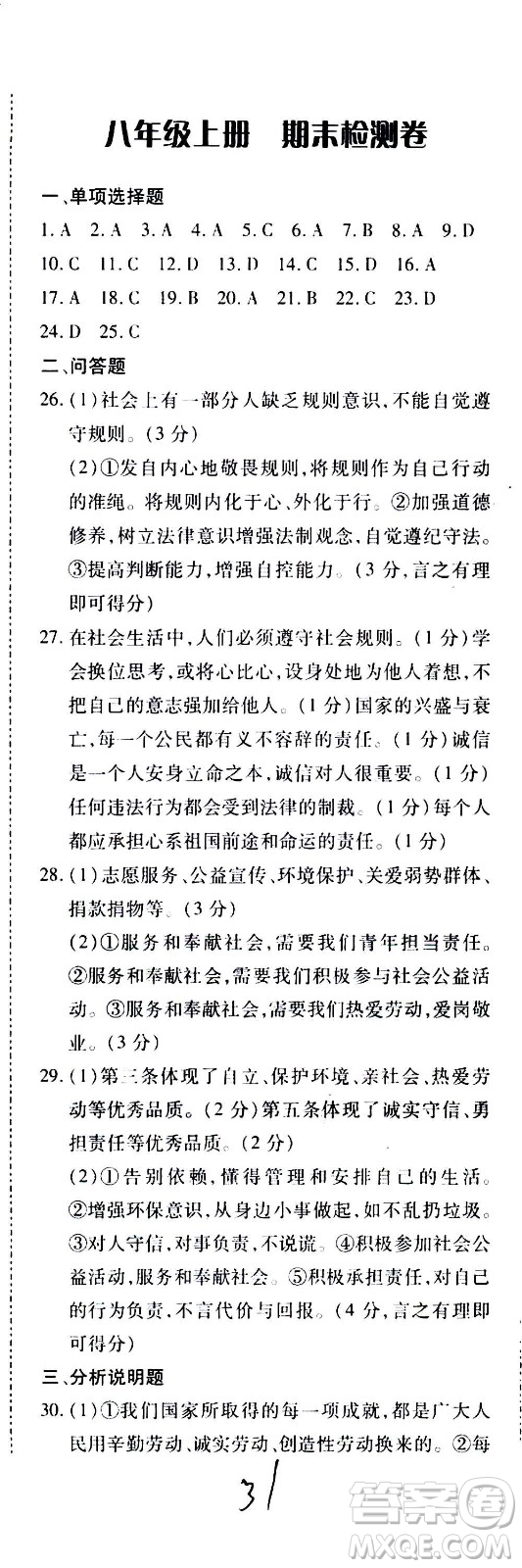 內(nèi)蒙古少年兒童出版社2020本土攻略道德與法治八年級上冊RJ人教版答案