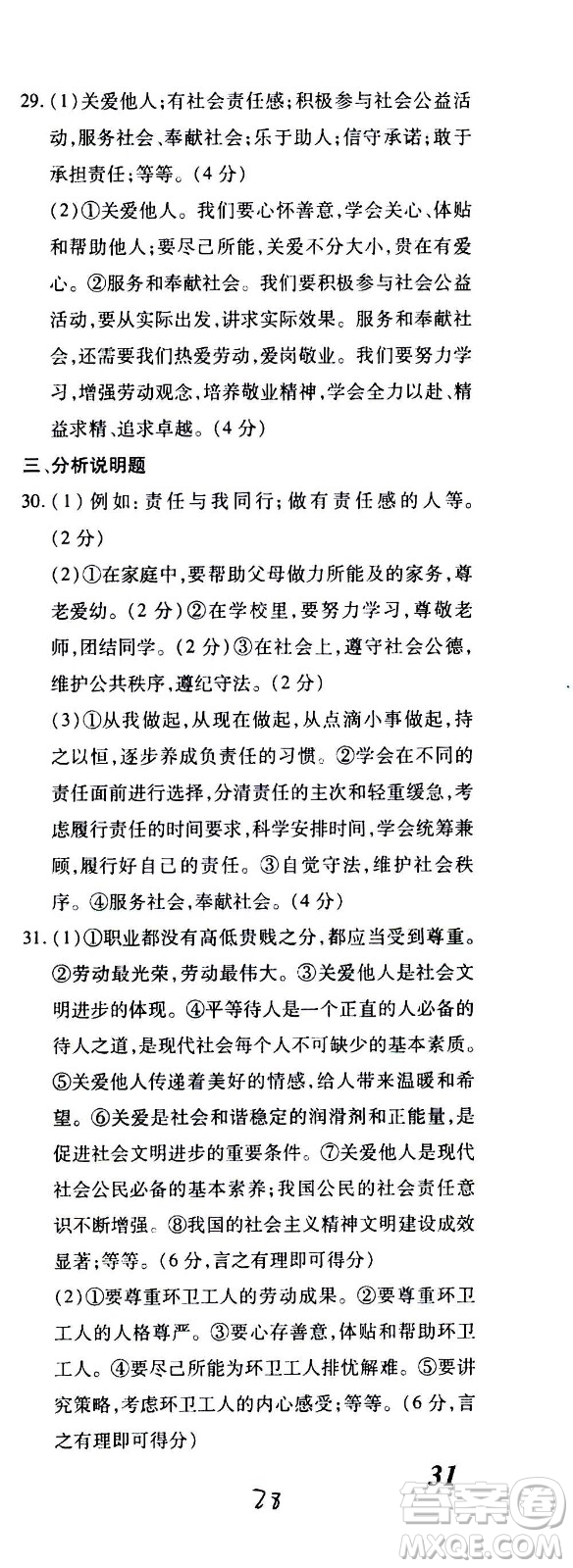 內(nèi)蒙古少年兒童出版社2020本土攻略道德與法治八年級上冊RJ人教版答案