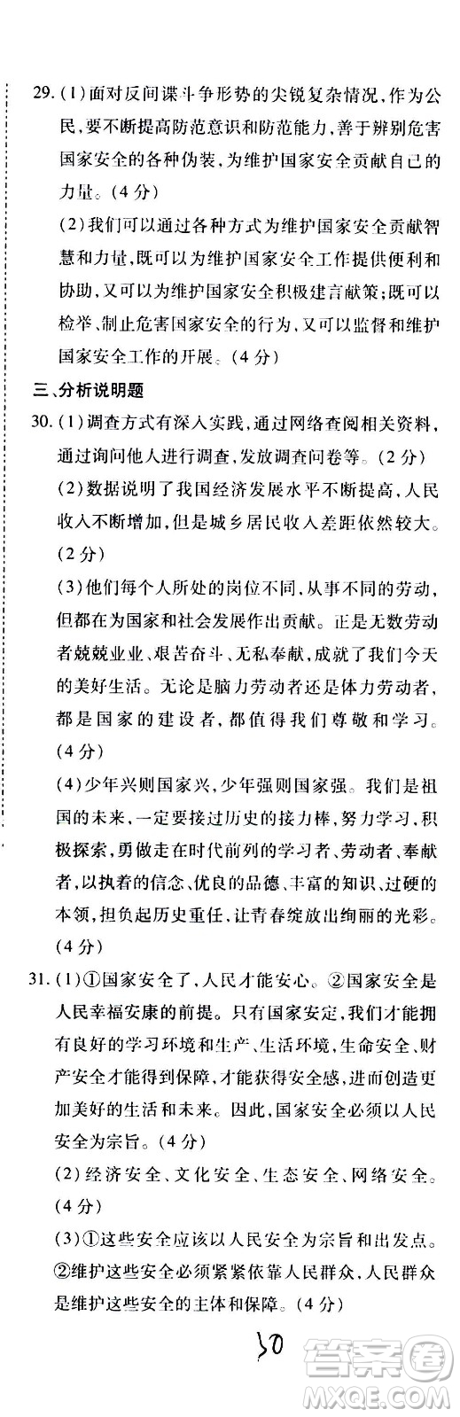 內(nèi)蒙古少年兒童出版社2020本土攻略道德與法治八年級上冊RJ人教版答案