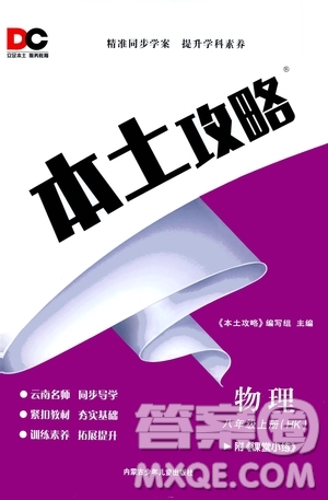 內(nèi)蒙古少年兒童出版社2020本土攻略物理八年級上冊HK滬科版答案