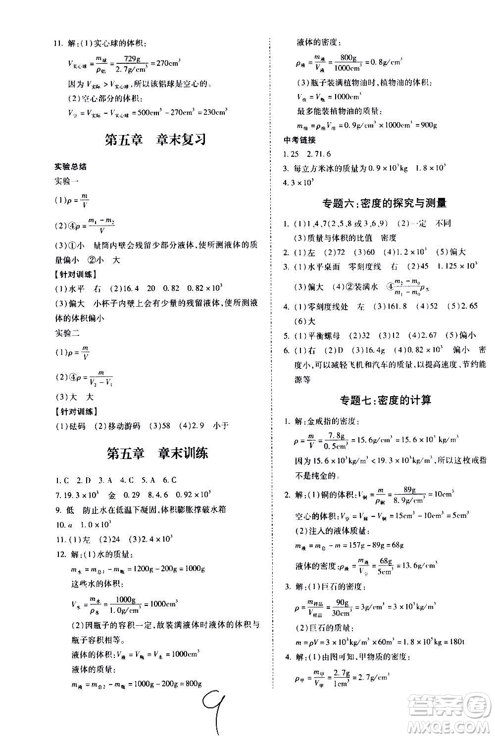 內(nèi)蒙古少年兒童出版社2020本土攻略物理八年級上冊HK滬科版答案