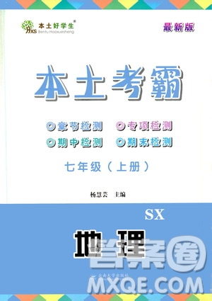 云南大學(xué)出版社2020本土考霸地理七年級上冊SX版答案