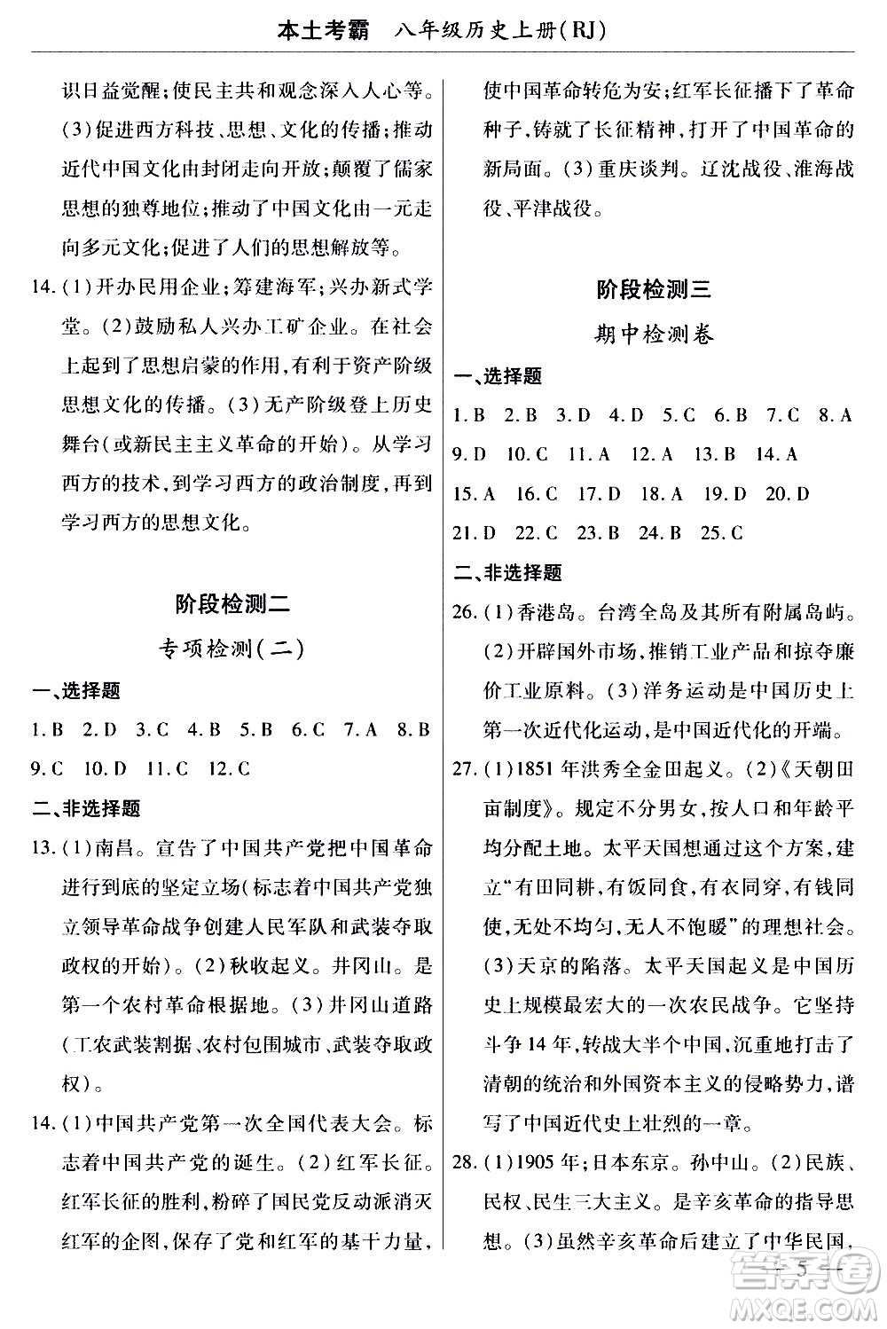 云南大學出版社2020本土考霸歷史八年級上冊RJ人教版答案