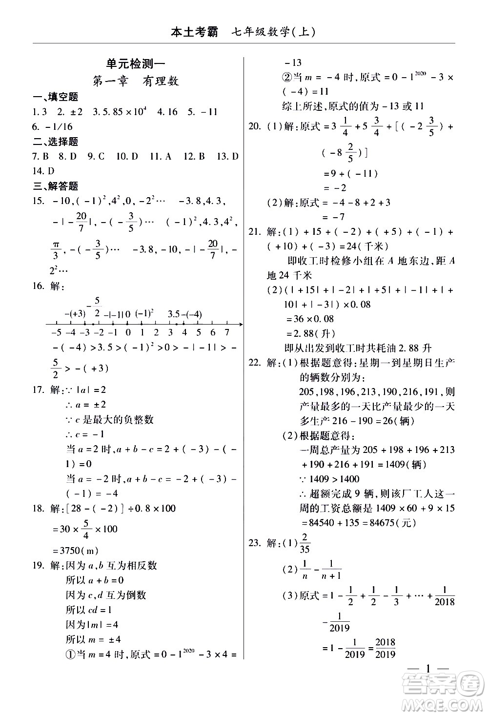 云南大學(xué)出版社2020本土考霸數(shù)學(xué)七年級(jí)上冊(cè)RJ人教版答案