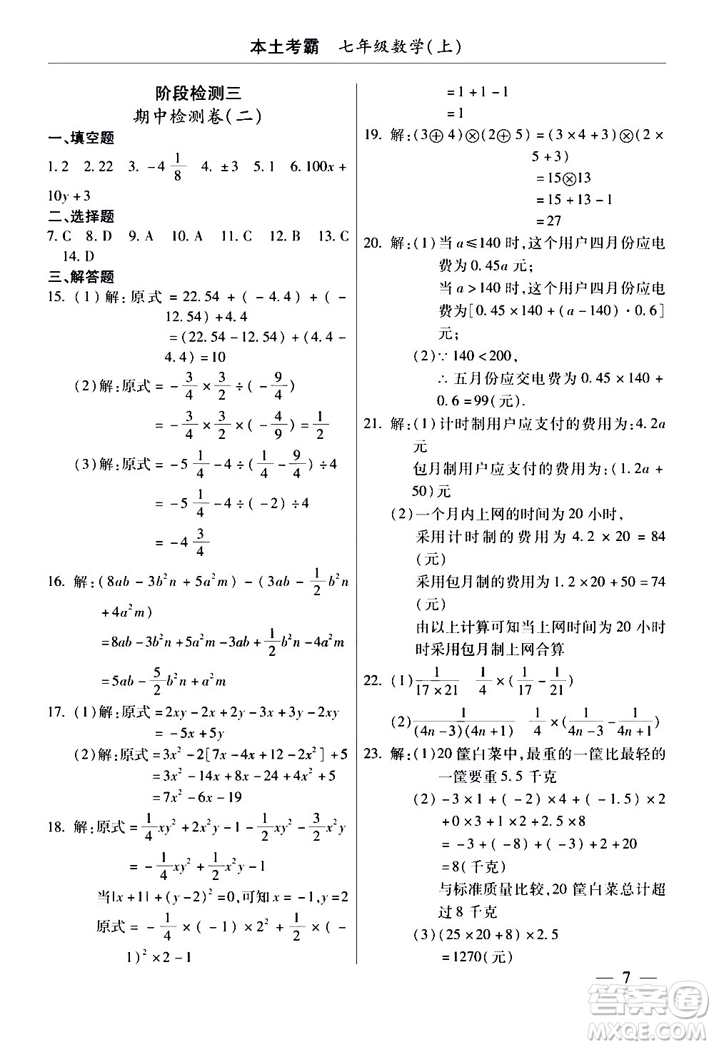 云南大學(xué)出版社2020本土考霸數(shù)學(xué)七年級(jí)上冊(cè)RJ人教版答案