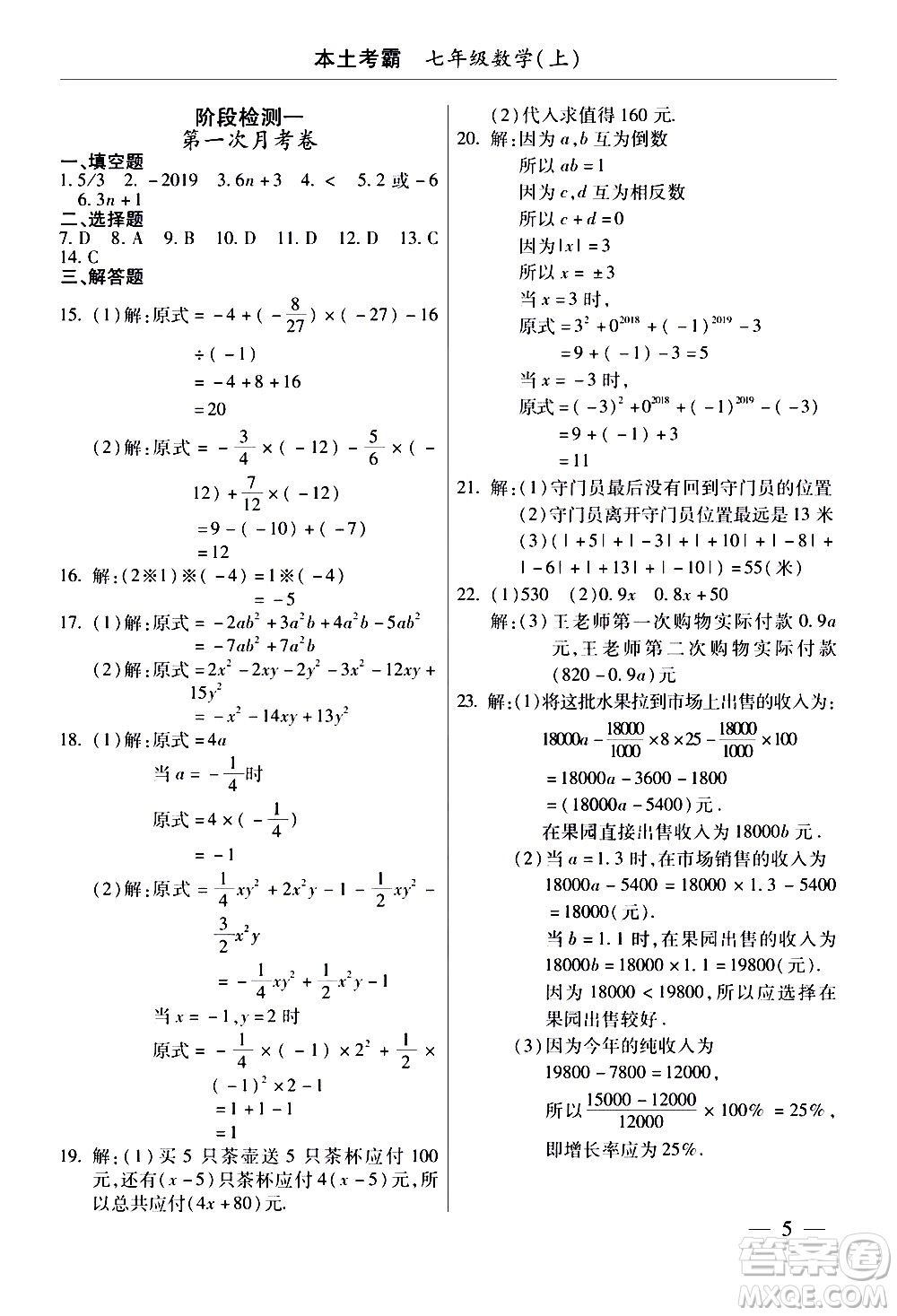 云南大學(xué)出版社2020本土考霸數(shù)學(xué)七年級(jí)上冊(cè)RJ人教版答案