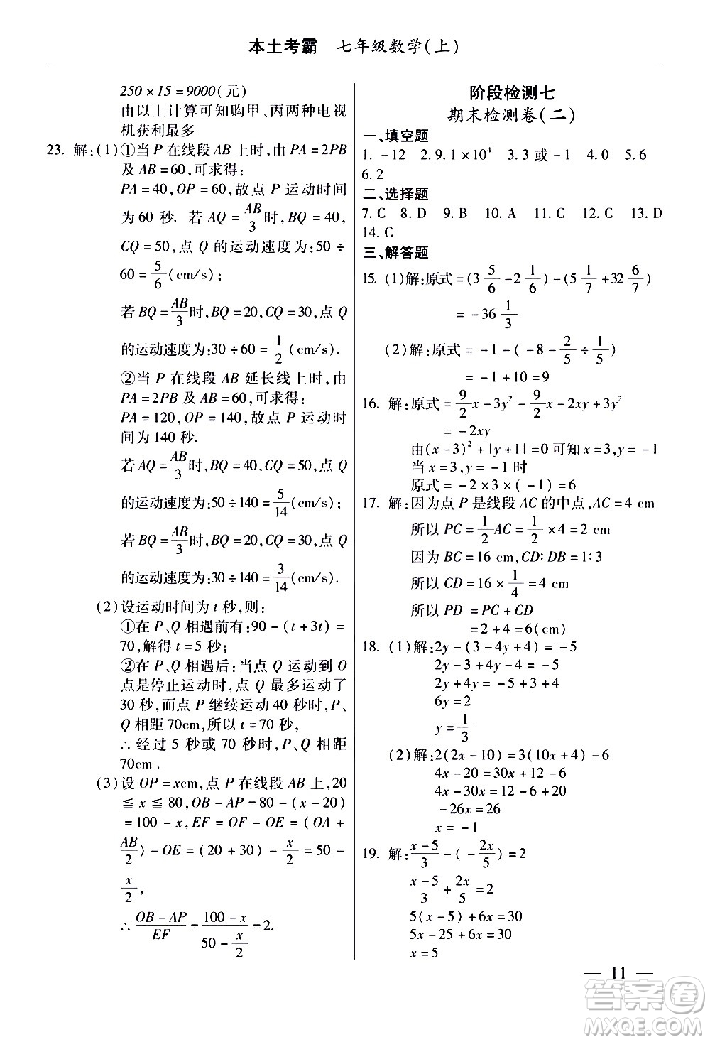 云南大學(xué)出版社2020本土考霸數(shù)學(xué)七年級(jí)上冊(cè)RJ人教版答案