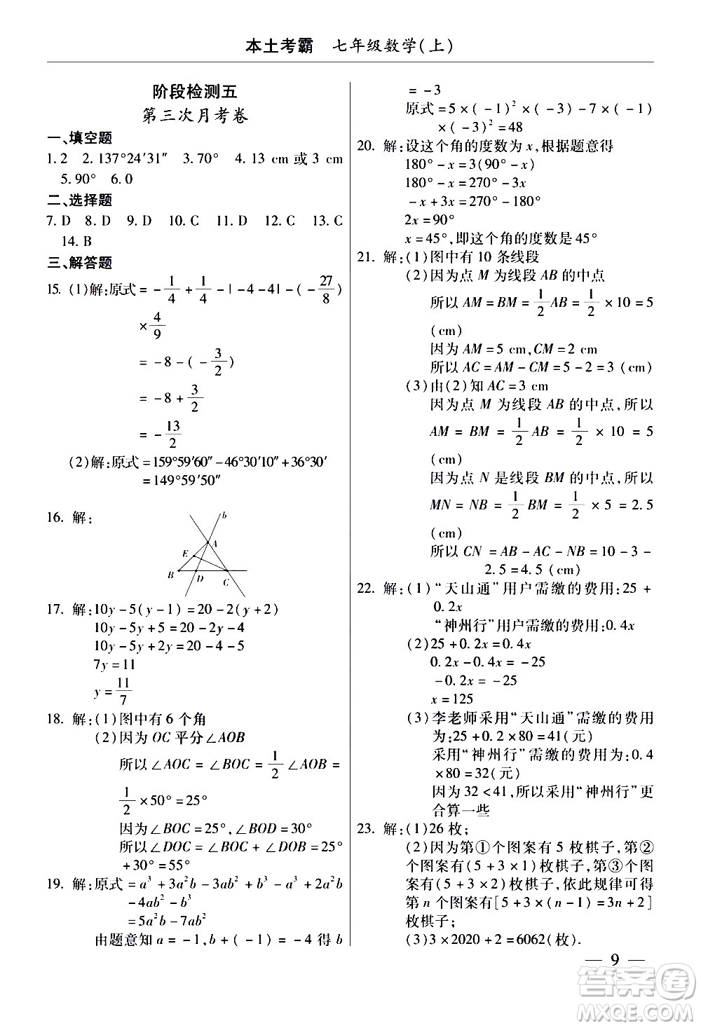 云南大學(xué)出版社2020本土考霸數(shù)學(xué)七年級(jí)上冊(cè)RJ人教版答案