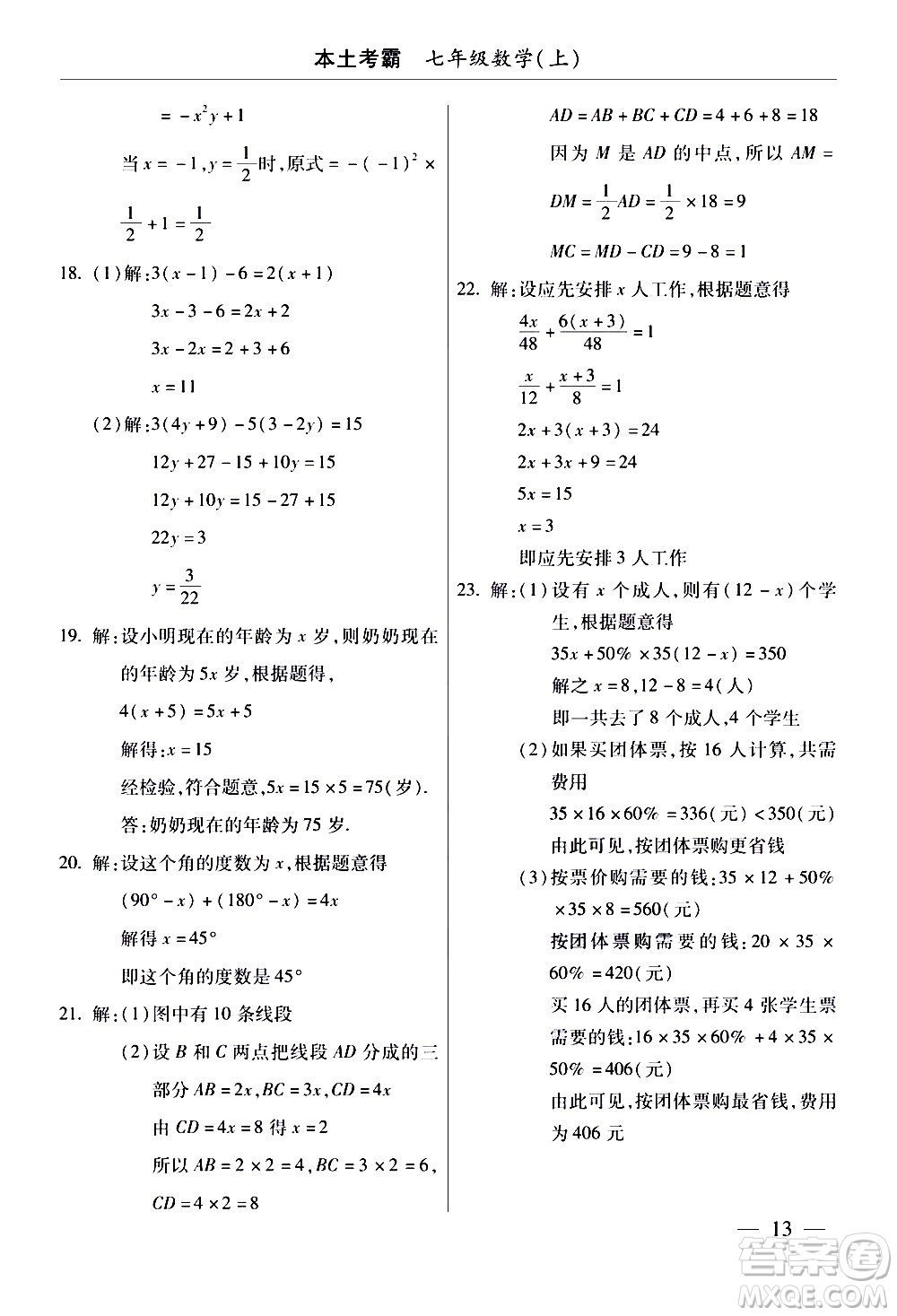 云南大學(xué)出版社2020本土考霸數(shù)學(xué)七年級(jí)上冊(cè)RJ人教版答案