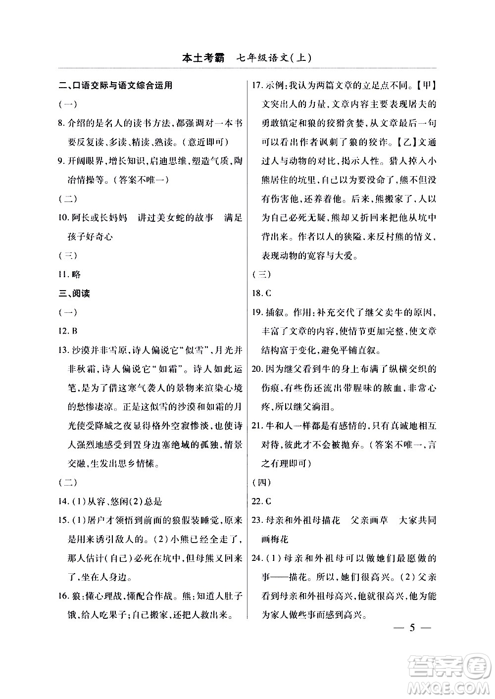 云南大學(xué)出版社2020本土考霸語文七年級上冊RJ部編版答案