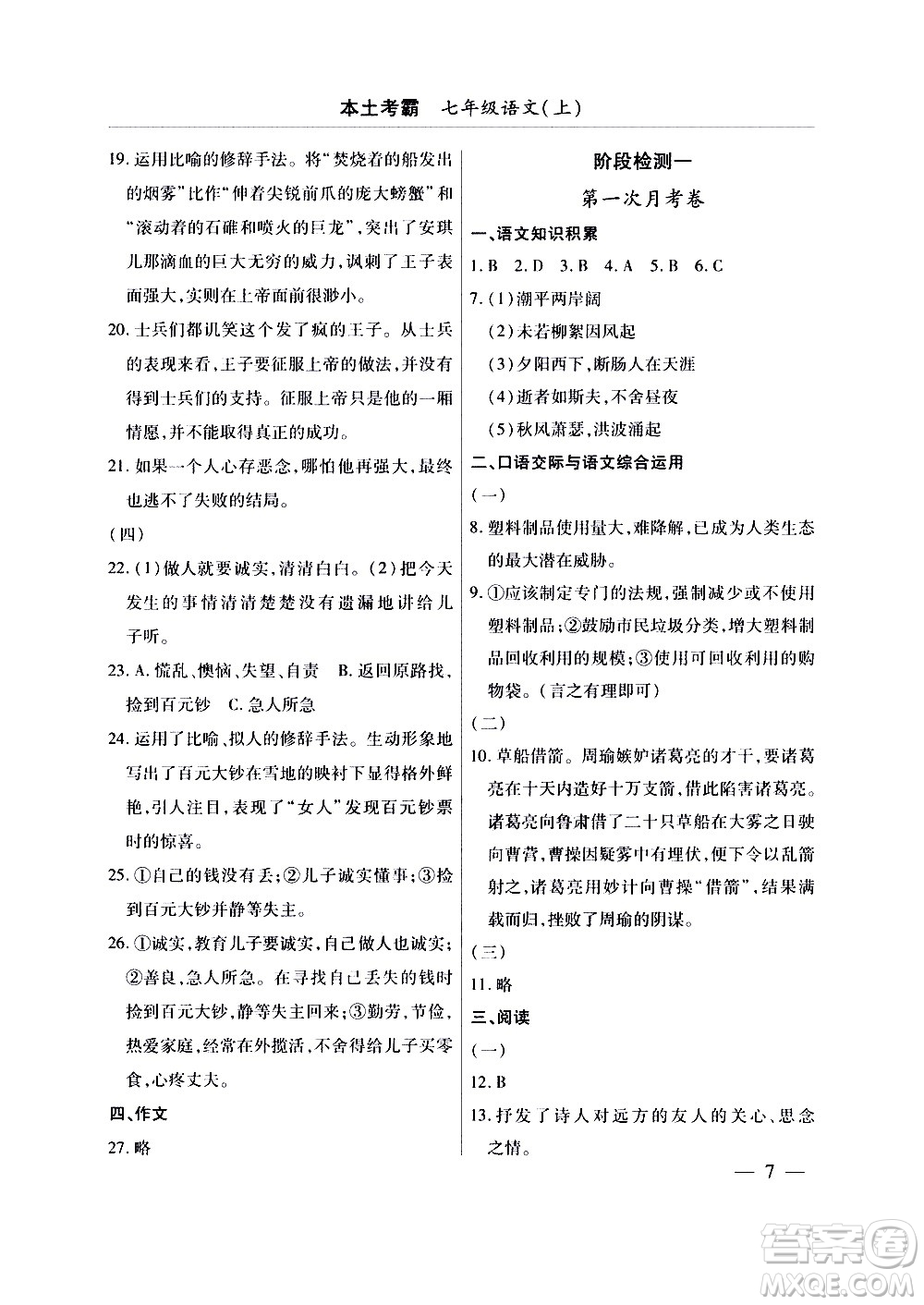 云南大學(xué)出版社2020本土考霸語文七年級上冊RJ部編版答案