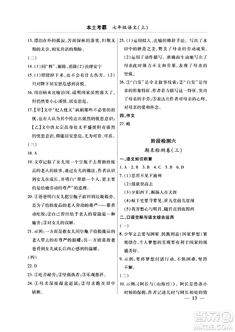 云南大學(xué)出版社2020本土考霸語文七年級上冊RJ部編版答案