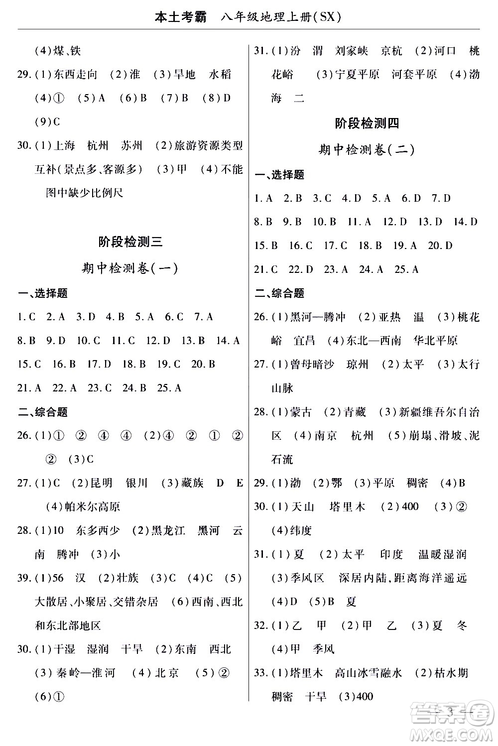 云南大學出版社2020本土考霸地理八年級上冊SX版答案