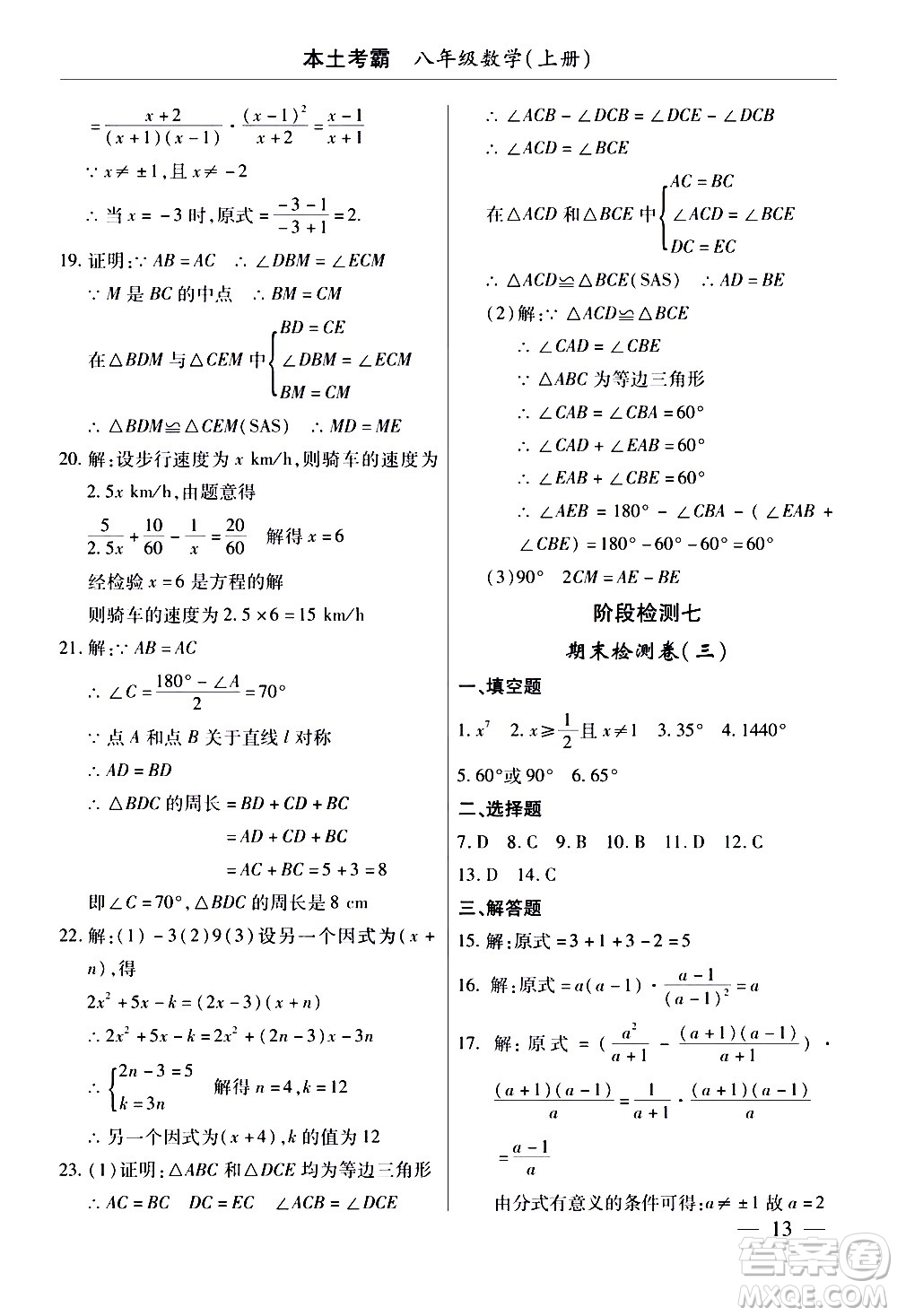 云南大學出版社2020本土考霸數(shù)學八年級上冊人教版答案