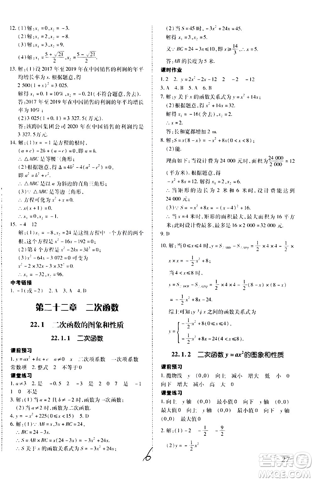 內(nèi)蒙古少年兒童出版社2020本土攻略數(shù)學九年級全一冊RJ人教版答案