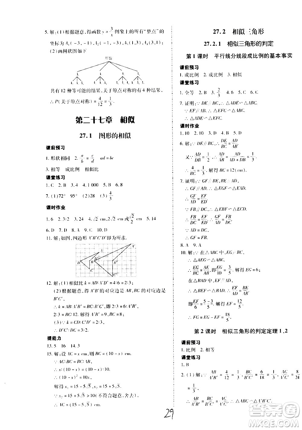 內(nèi)蒙古少年兒童出版社2020本土攻略數(shù)學九年級全一冊RJ人教版答案