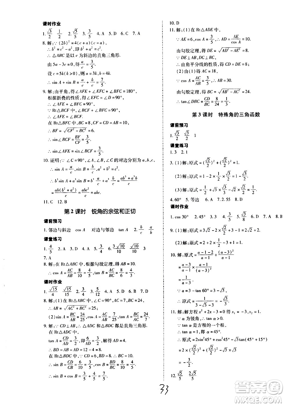 內(nèi)蒙古少年兒童出版社2020本土攻略數(shù)學九年級全一冊RJ人教版答案