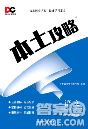 內(nèi)蒙古少年兒童出版社2020本土攻略語文九年級全一冊RJ人教版答案