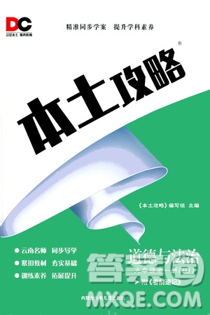 內(nèi)蒙古少年兒童出版社2020本土攻略道德與法治九年級(jí)全一冊(cè)RJ人教版答案