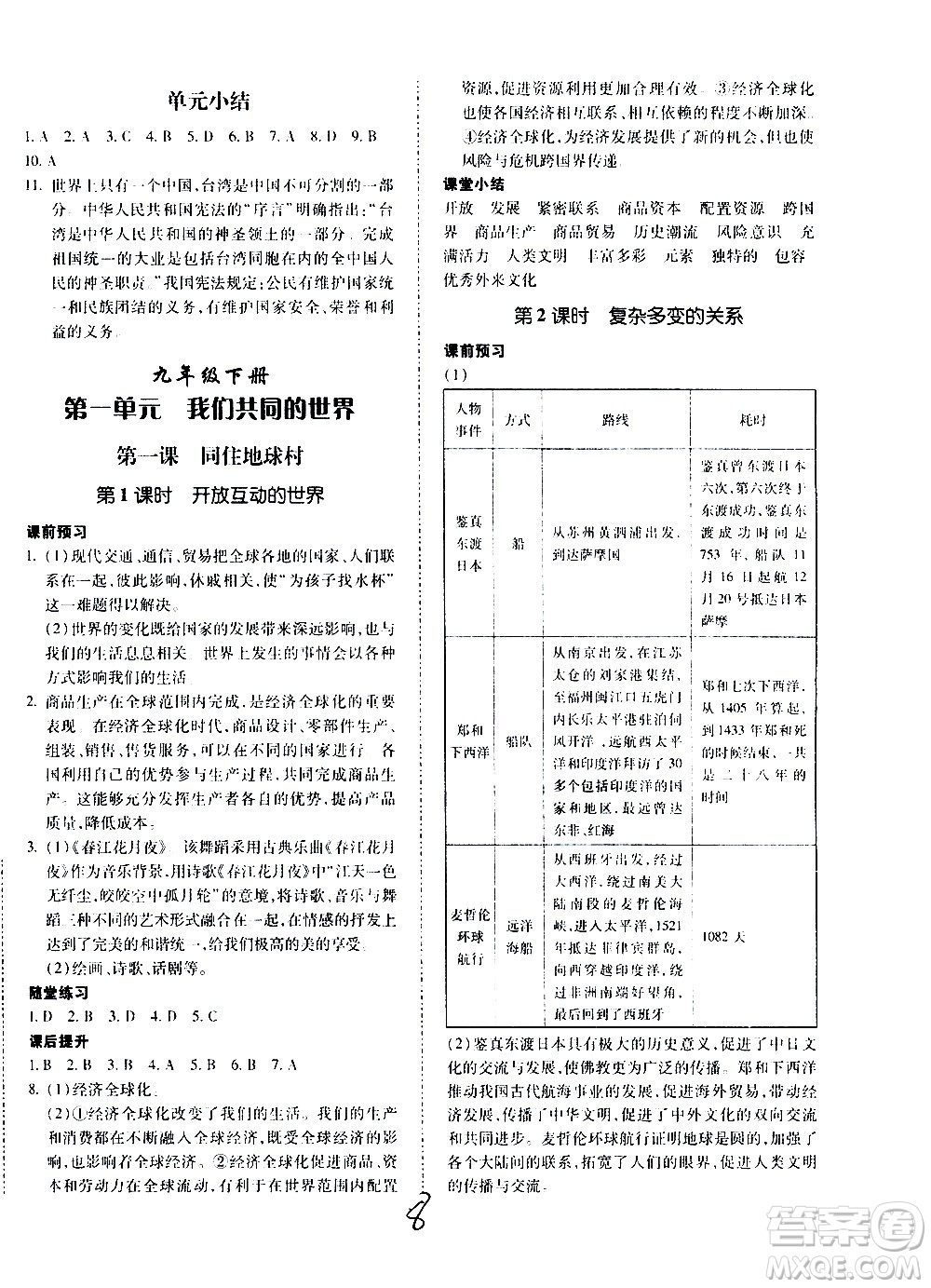 內(nèi)蒙古少年兒童出版社2020本土攻略道德與法治九年級(jí)全一冊(cè)RJ人教版答案