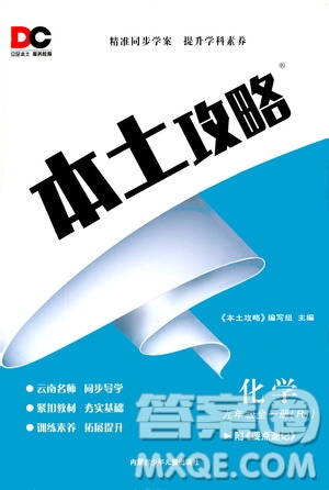 內(nèi)蒙古少年兒童出版社2020本土攻略化學(xué)九年級全一冊RJ人教版答案