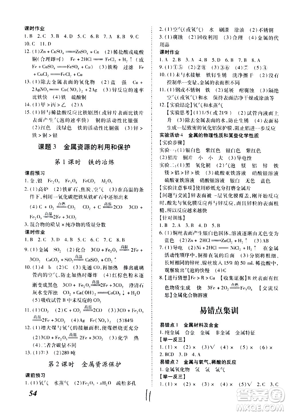 內(nèi)蒙古少年兒童出版社2020本土攻略化學(xué)九年級全一冊RJ人教版答案