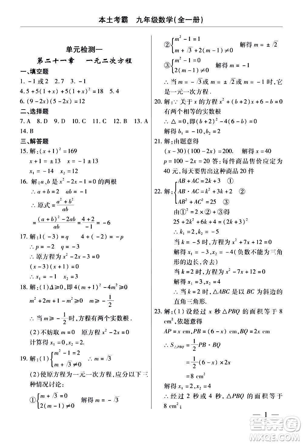 云南大學出版社2020本土考霸數學九年級全一冊人教版答案